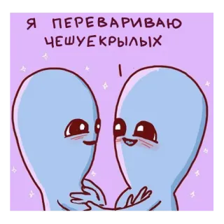❤️ Я ПЕРЕВАРИВАЮ ЧЕШУЕКРЫЛЫХ Alien, Cartoon, Süß, Lustig, Meme, Russisch, Text whatsapp sticker