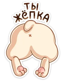 🖕 ты жёпка попа, русский, обидный, жопка, мультик, наглый telegram sticker
