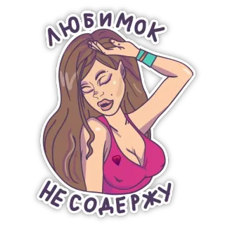 🤪 ЛЮБИМОК
НЕ СОДЕРЖУ mujer, dibujo animado, sticker, morena, ojos en blanco, top rosa whatsapp sticker