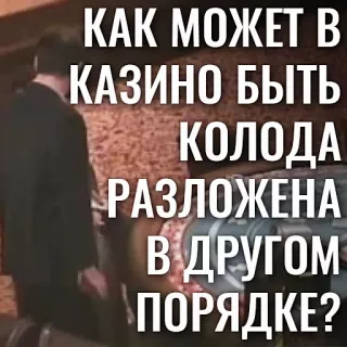 🗣 КАК МОЖЕТ В КАЗИНО БЫТЬ КОЛОДА РАЗЛОЖЕНА В ДРУГОМ ПОРЯДКЕ? casino, carte, domanda telegram sticker