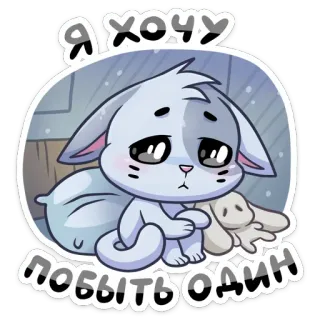 😣 Я хочу побыть один chat, mignon, triste, seul, animal, autocollant telegram sticker