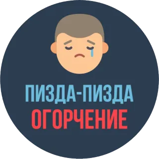 😢 ПИЗДА-ПИЗДА ОГОРЧЕНИЕ triste, decepción, llorando, ruso, insulto whatsapp sticker