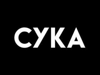 ☹️ СУКА ruso, insulto, palabrota, maldición telegram sticker