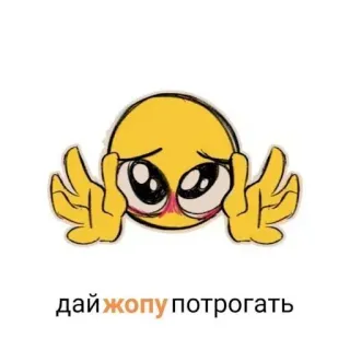 ❤ дай жопу потрогать эмодзи, оскорбительное, запрос, русский telegram sticker