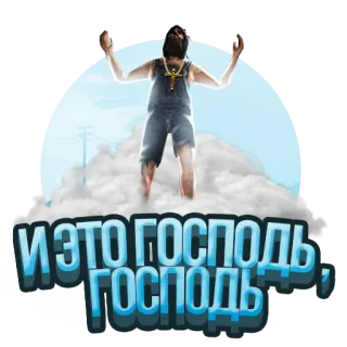 😇 И ЭТО ГОСПОДЬ ГОСПОДЬ religion, jesus, satire, russian, cloud telegram sticker