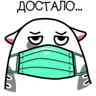 🦠 ДОСТАЛО... แมว, เหนื่อย, หน้ากาก, โควิด, เศร้า, กักตัว, โรคระบาด, หมดแรง telegram sticker