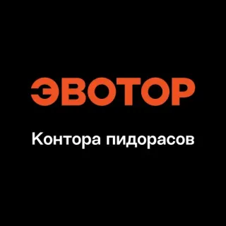 🏢 ЭВОТОР
Контора пидорасов Beleidigung, beleidigend, russisch, Schimpfwort telegram sticker