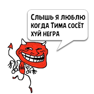 😼 Слышь я люблю когда Тима сосёт хуй негра 冒犯性, trollface, 恶魔 whatsapp sticker