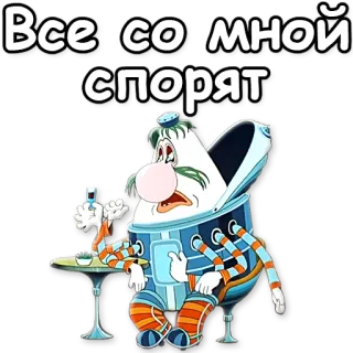 😒 Все[сют]омной спорят Cartoon, Russisch, Animiert, Figur, Trinken, Sitzen telegram sticker