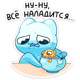 😔 НУ-НУ, ВСЁ НАЛАДИТСЯ... แมว, ปลา, เศร้า, ปลอบโยน, การ์ตูน, น่ารัก telegram sticker
