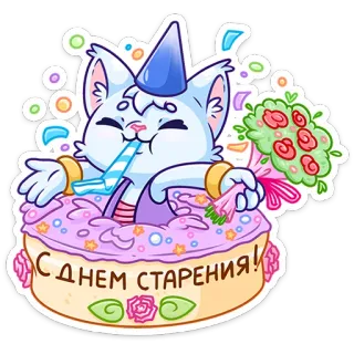 🥳 С ДНЕМ СТАРЕНИЯ! kucing, ulang tahun, kue, pesta, perayaan, bunga, kartun telegram sticker