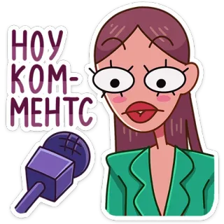 🤫 НОУ КОММЕНТС мультфильм, женщина, микрофон, новости, без комментариев whatsapp sticker