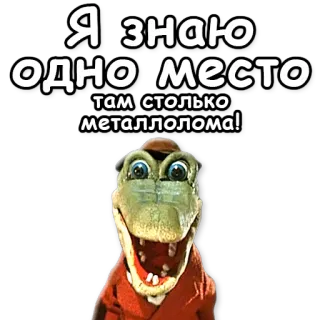 ☝ Я знаю одно место там столько металлолома! การ์ตูน, ไดโนเสาร์, เศษโลหะ, สถานที่, ภาพเคลื่อนไหว telegram sticker