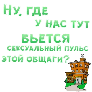 😍 НУ, ГДЕ У НАС ТУТ БЬЕТСЯ СЕКСУАЛЬНЫЙ ПУЛЬС ЭТОЙ ОБЩАГИ? russo, testo, edificio, dormitorio, frase, domanda telegram sticker
