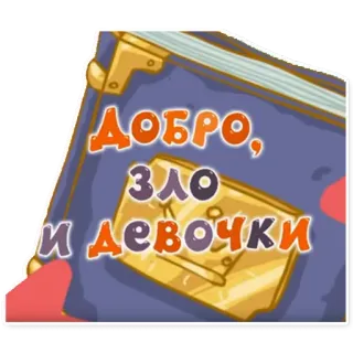 😈 Добро, Зло и девочки libro, ragazze, buono, male telegram sticker