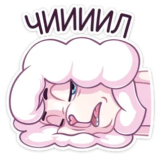 🤤 ЧИИИЛ овца, мультфильм, животное, милый, облако, расслабленный, сонный whatsapp sticker
