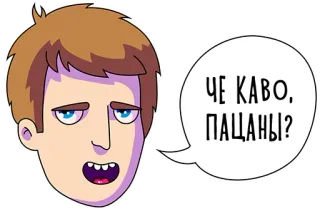 😉 ЧЕ КАВО, ПАЦАНЫ? desenho animado, gíria, russo, saudação telegram sticker