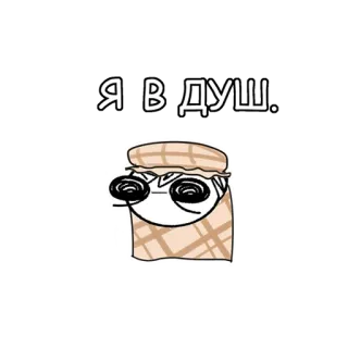 😶‍🌫️ Я В ДУШ. whatsapp sticker