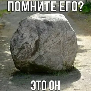 😃 ПОМНИТЕ ЕГО?
ЭТО ОН roche, pierre, nature, mème, russe whatsapp sticker