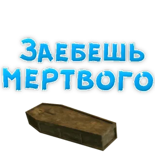 😫 ЗАЕБЕШЬ МЕРТВОГО russian, offensive, swearing, curse, coffin, death telegram sticker