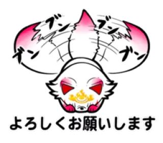 🙈 よろしくおねがいします whatsapp sticker