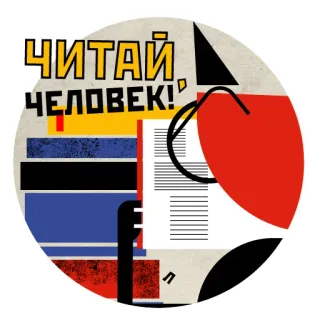 📚 ЧИТАЙ
ЧЕЛОВЕК! lecture, russe, typographie, abstrait, livre, texte whatsapp sticker