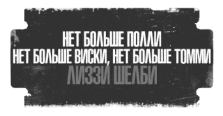 😕 НЕТ БОЛЬШЕ ПОЛЛИ
НЕТ БОЛЬШЕ ВИСКИ, НЕТ БОЛЬШЕ ТОММИ
ЛИЗЗИ ШЕЛБИ telegram sticker