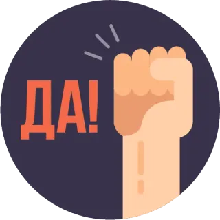 ✊ ДА! afirmativo, sí, acuerdo, ruso, puño whatsapp sticker