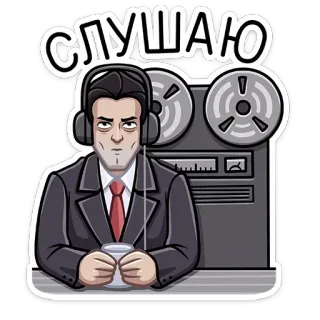 👂 СЛУШАЮ écoute, homme, casque, enregistreur, sérieux whatsapp sticker