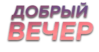 🤝 ДОБРЫЙ ВЕЧЕР good evening, russian, greeting, text, phrase telegram sticker