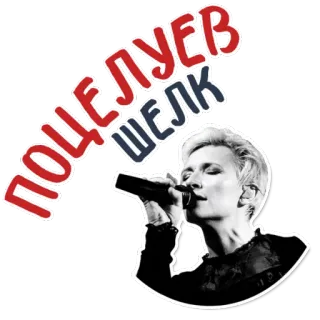 😊 ПОЦЕЛУЕВ ШЕЛК певец, микрофон, женщина, музыка, выступление, русский telegram sticker