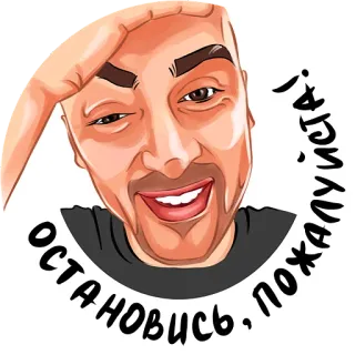 ⛔️ ОСТАНОВИСЬ, ПОЖАЛУЙСТА! mężczyzna, kreskówka, rosyjski, tekst, twarz, humor telegram sticker