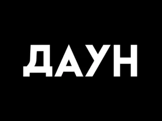 😑 ДАУН insulto, ofensa, ofensivo telegram sticker