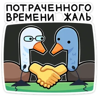 🤝 ПОТРАЧЕННОГО ВРЕМЕНИ ЖАЛЬ birds, handshake, negotiation, agreement, cartoon, ducks telegram sticker