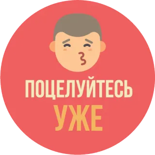 💋 ПОЦЕЛУЙТЕСЬ УЖЕ beso, cara, amor, ruso, pegatina whatsapp sticker