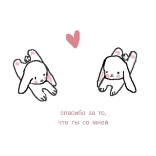 🍰 спасибо за то, что ты со мной 토끼, 귀여운, 하트, 사랑, 우정, 감사, 동물 telegram sticker