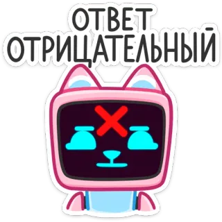🙅‍♂️ ОТВЕТ
ОТРИЦАТЕЛЬНЫЙ no, negative, answer, pink, robot telegram sticker