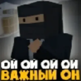 🥱 ОЙ ОЙ ОЙ ОЙ ОН ВАЖНЫЙ ОН Ninja, Minecraft, Russo, Personaggio, Meme, Testo telegram sticker