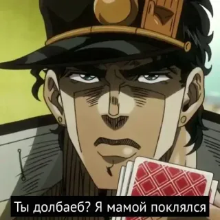 😤 Jotaro Kujo JoJo's Bizarre Adventure Ты долбаеб? Я мамой поклялся Anime, Manga, Le bizzarre avventure di JoJo, Jotaro, Russo, Volgarità whatsapp sticker
