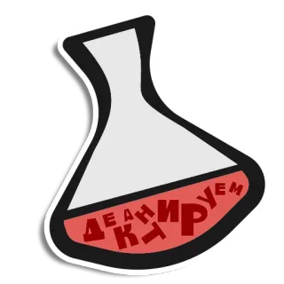🌪 ДЕАКТИРУЕМ laboratorio, matraz, experimento, ciencia telegram sticker