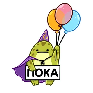 🎈 ПОКА frog, wizard, balloons, cape, russian, bye, goodbye telegram sticker