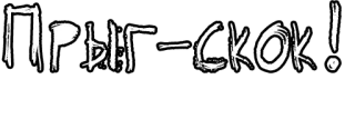 🔤 Прыг-Скок! russian, text, letters, прыг, скок telegram sticker