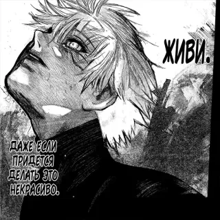 😜 ЖИВИ. ДАЖЕ ЕСЛИ ПРИДЕТСЯ ДЕЛАТЬ ЭТО НЕКРАСИВО. anime, manga, russian, text, ghoul, dark, black and white telegram sticker
