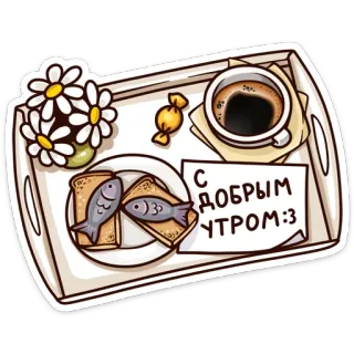 🍽 С добрым утром:3 早餐, 咖啡, 鱼, 吐司, 花, 早上好, 托盘, 糖果 telegram sticker