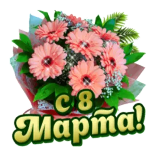 С Женским Днем! 8 марта telegram stickers