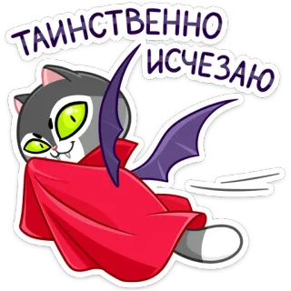 😉 ТАИНСТВЕННО ИСЧЕЗАЮ Katze, Vampir, Halloween, lustig, verschwinden, Cartoon, süß telegram sticker