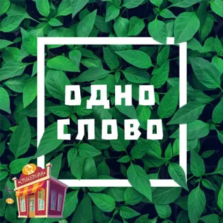 📁 ОДНО СЛОВО texto, palabra, ruso, letras, hojas verdes whatsapp sticker