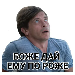 🙄 БОЖЕ ДАЙ ЕМУ ПО РОЖЕ rosyjski, naklejka, mężczyzna, twarz telegram sticker
