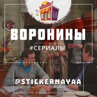Воронины @stickernayaa telegram stickers
