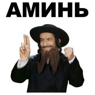 ✌️ АМИНЬ мужчина, шляпа, борода, русский текст whatsapp sticker